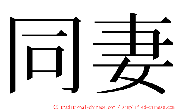 同妻 ming font