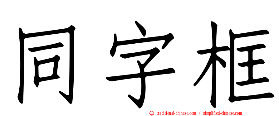 同字框