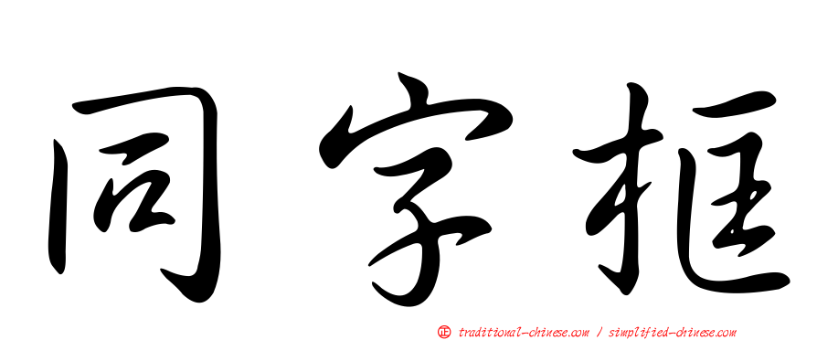 同字框