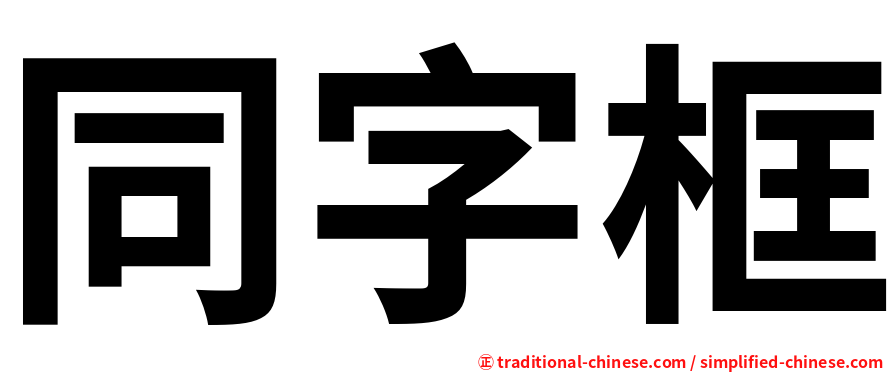 同字框