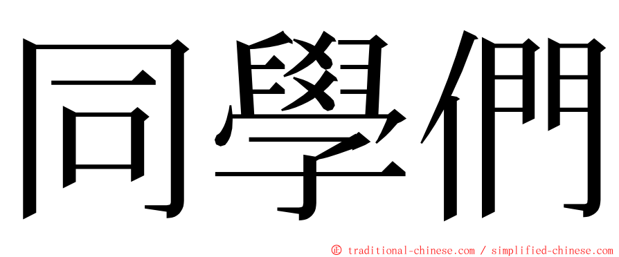 同學們 ming font