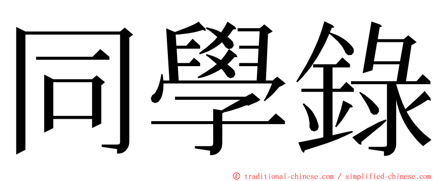 同學錄 ming font