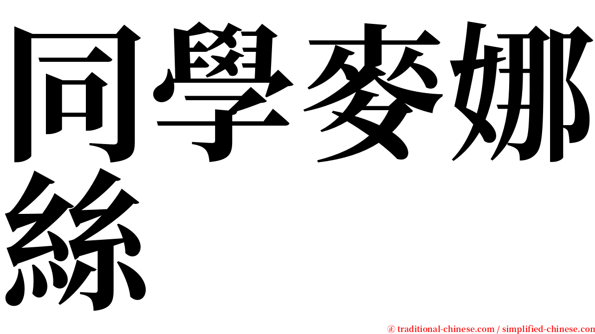 同學麥娜絲 serif font