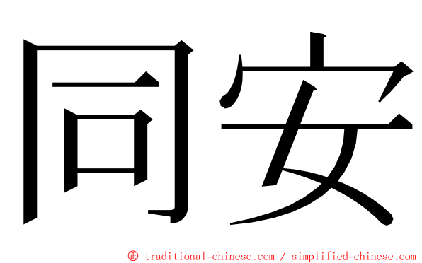 同安 ming font