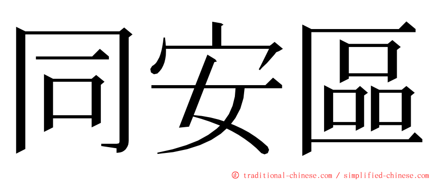 同安區 ming font