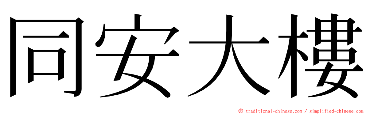 同安大樓 ming font