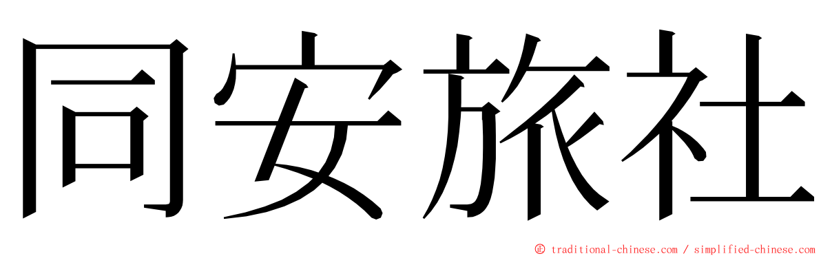 同安旅社 ming font