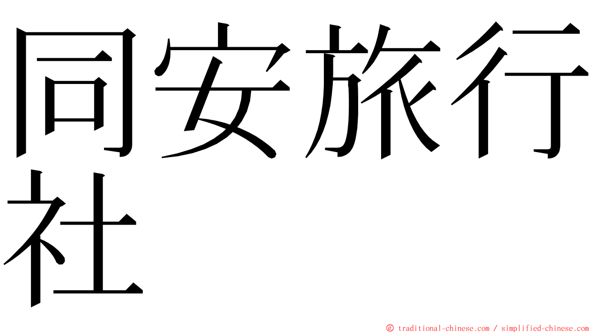 同安旅行社 ming font