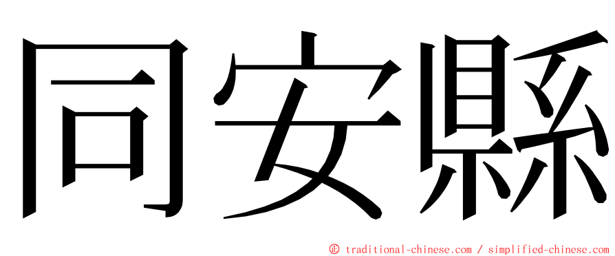 同安縣 ming font