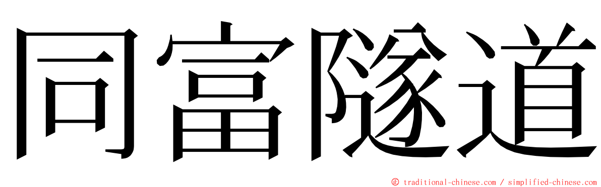 同富隧道 ming font