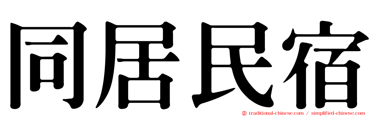 同居民宿