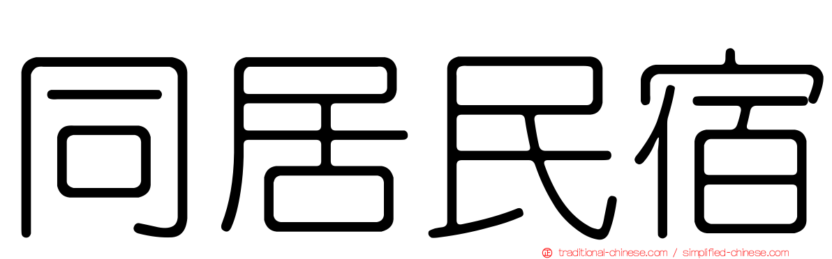 同居民宿