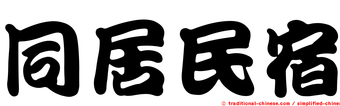 同居民宿