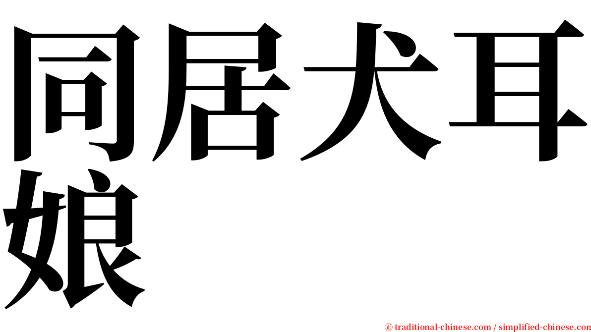 同居犬耳娘 serif font