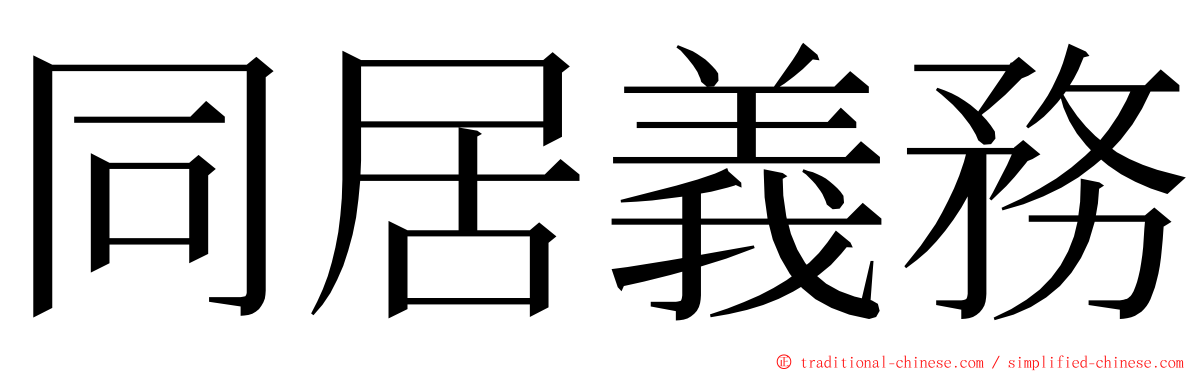 同居義務 ming font