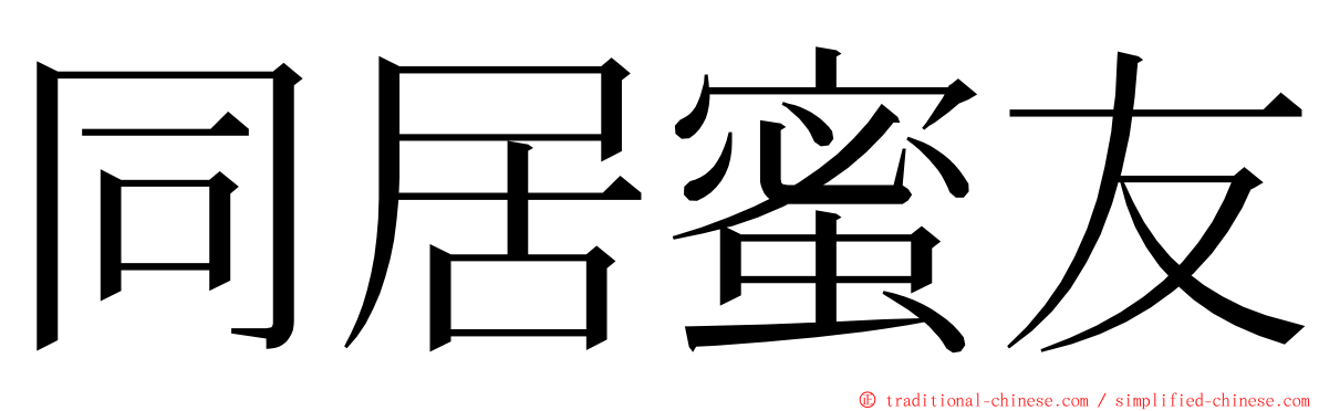同居蜜友 ming font