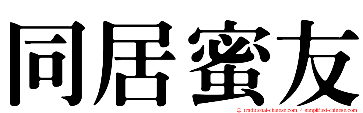 同居蜜友