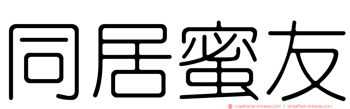 同居蜜友