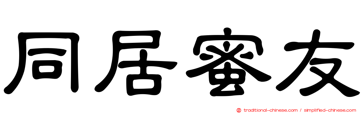 同居蜜友