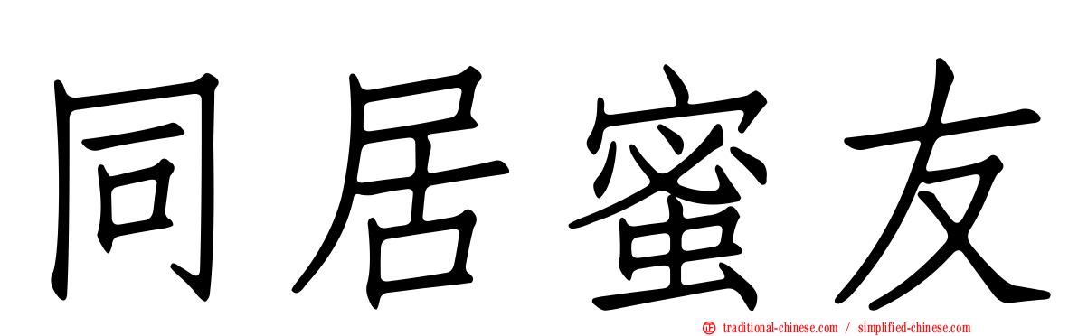 同居蜜友