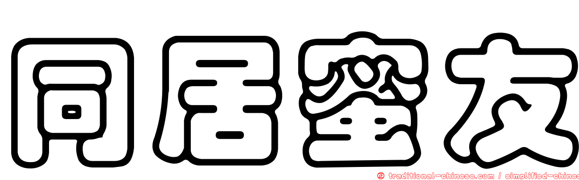 同居蜜友