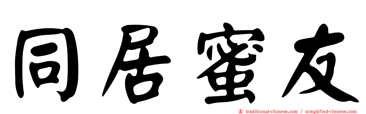 同居蜜友