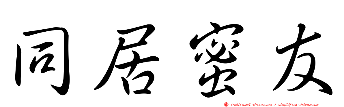 同居蜜友