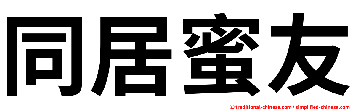 同居蜜友