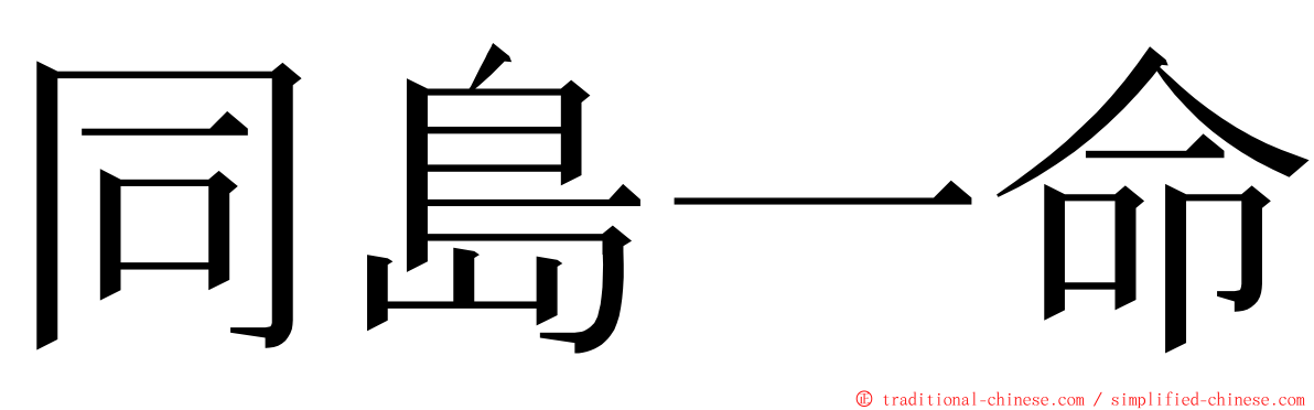 同島一命 ming font