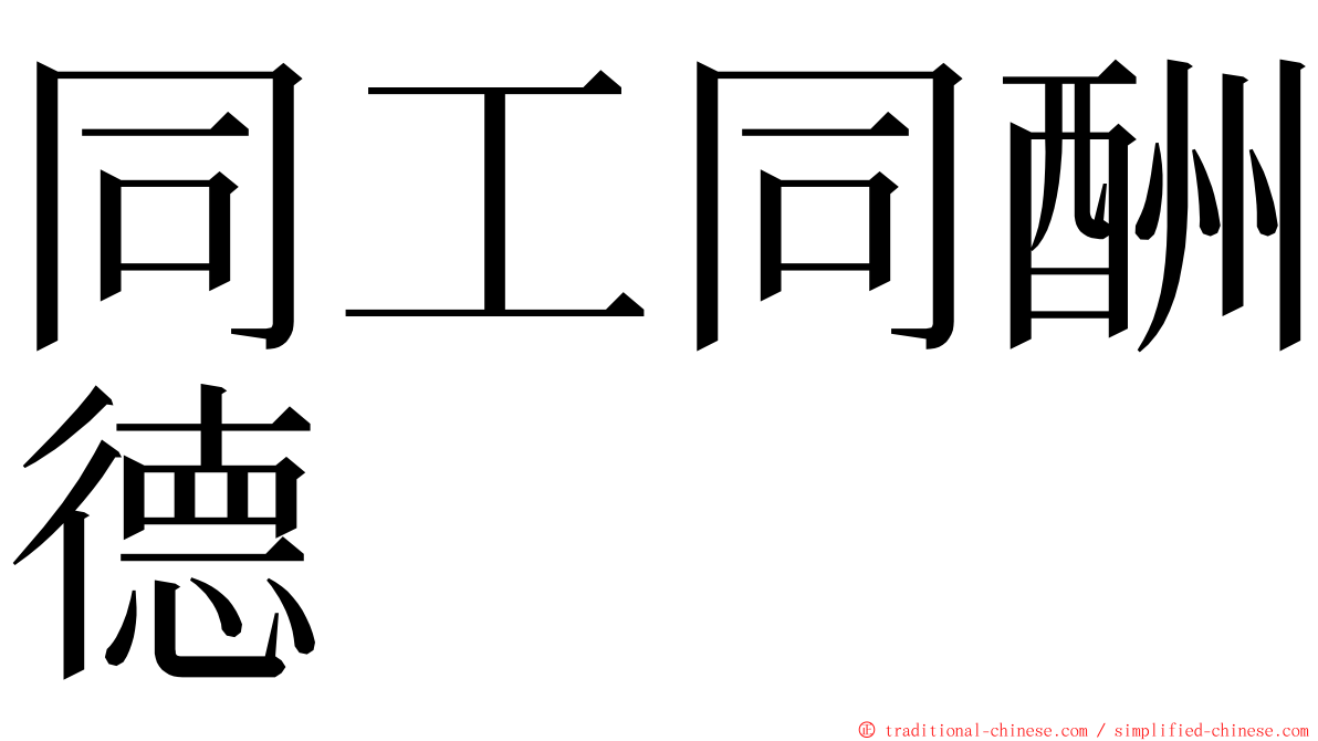 同工同酬德 ming font