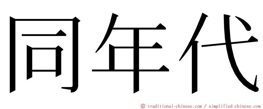 同年代 ming font