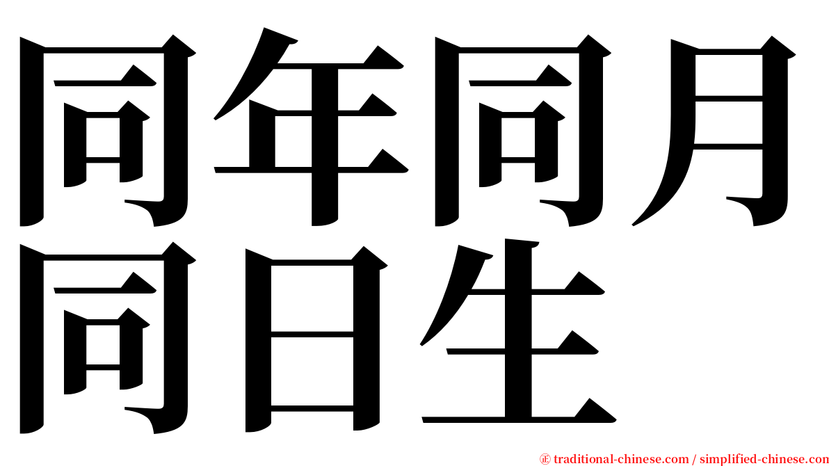 同年同月同日生 serif font