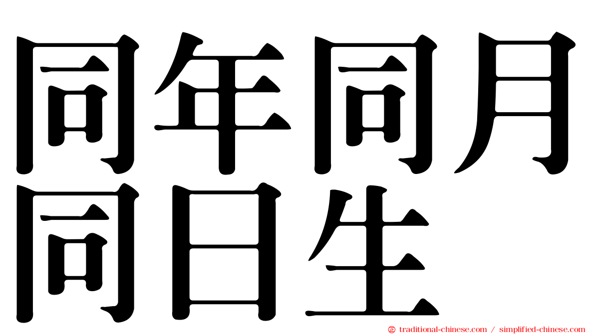 同年同月同日生