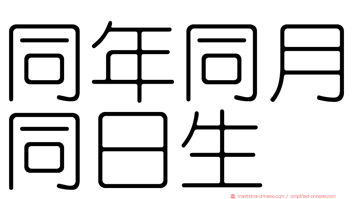 同年同月同日生