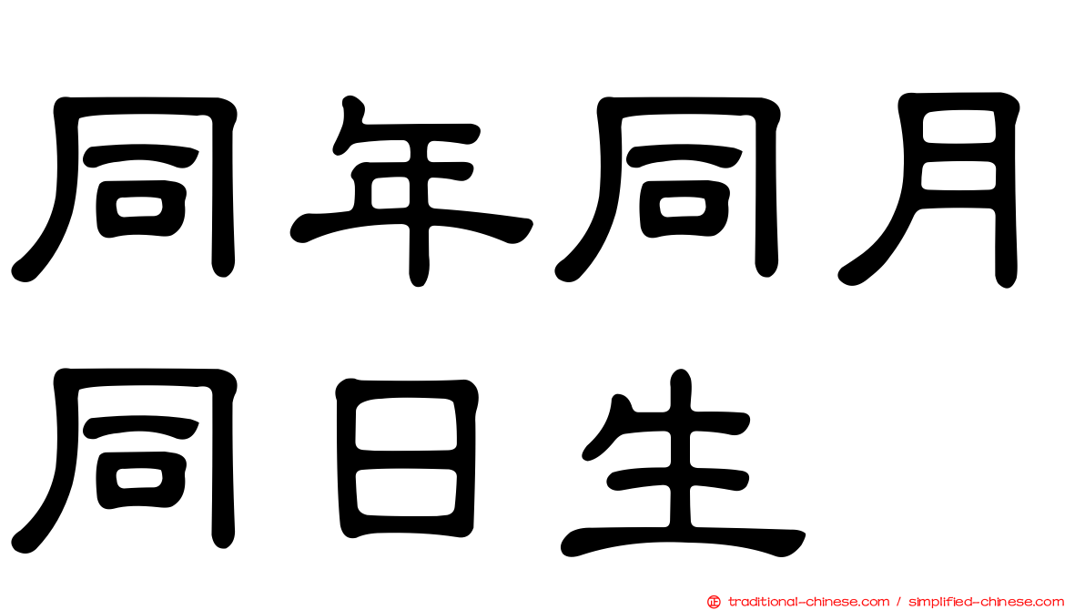 同年同月同日生