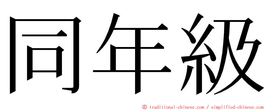 同年級 ming font