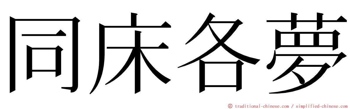 同床各夢 ming font