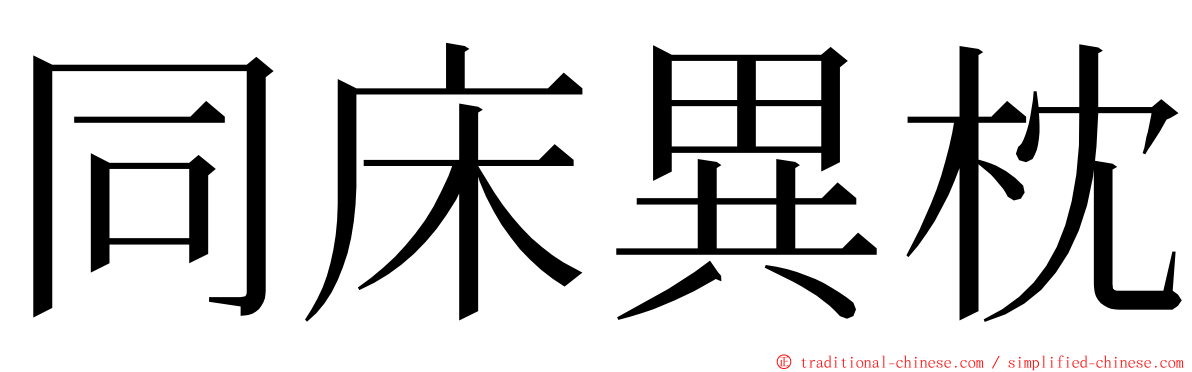 同床異枕 ming font