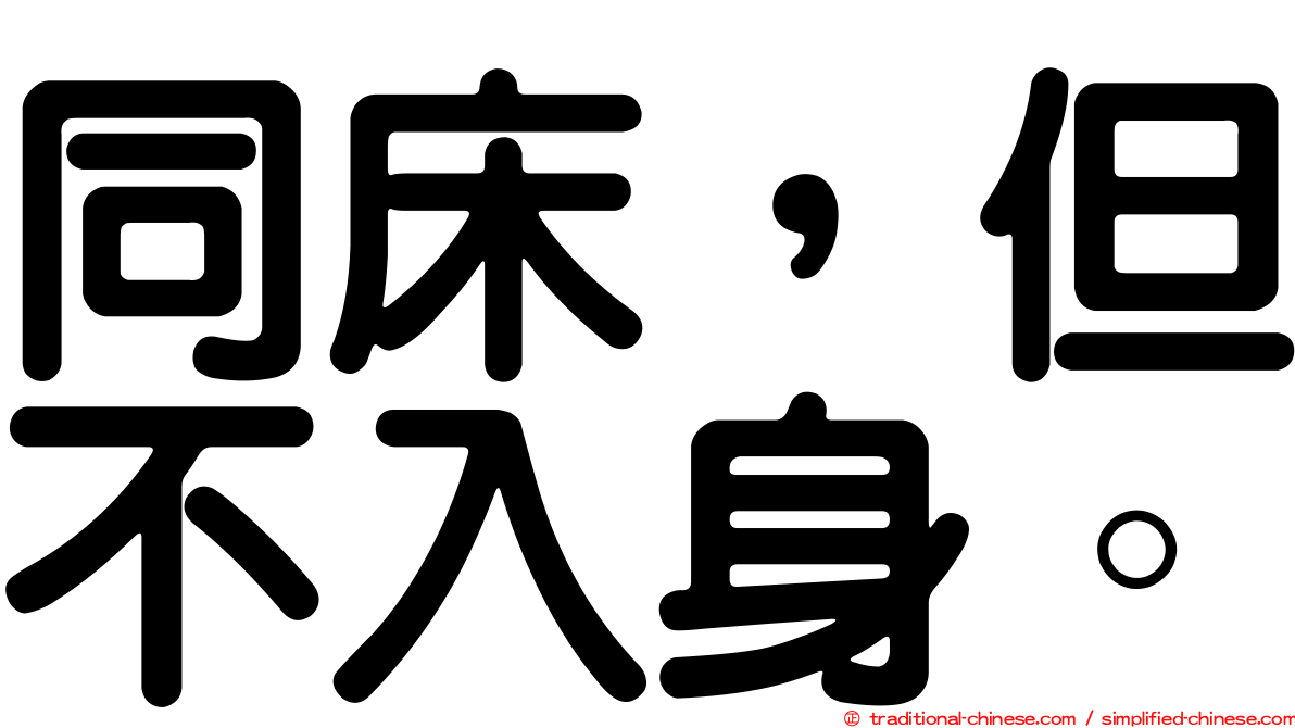 同床，但不入身。