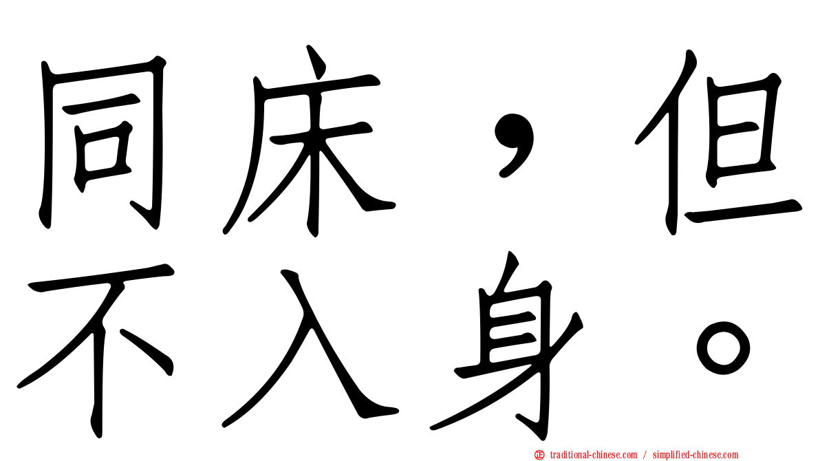 同床，但不入身。