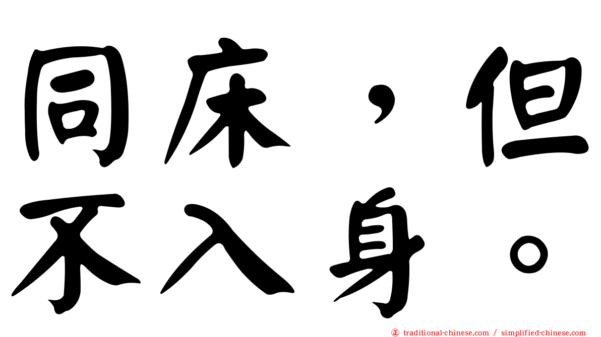 同床，但不入身。