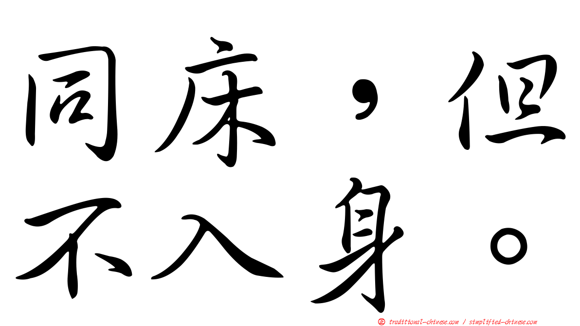 同床，但不入身。