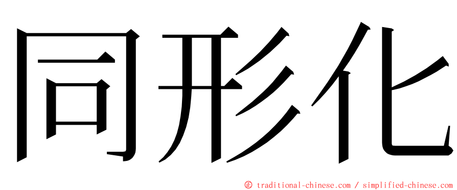 同形化 ming font