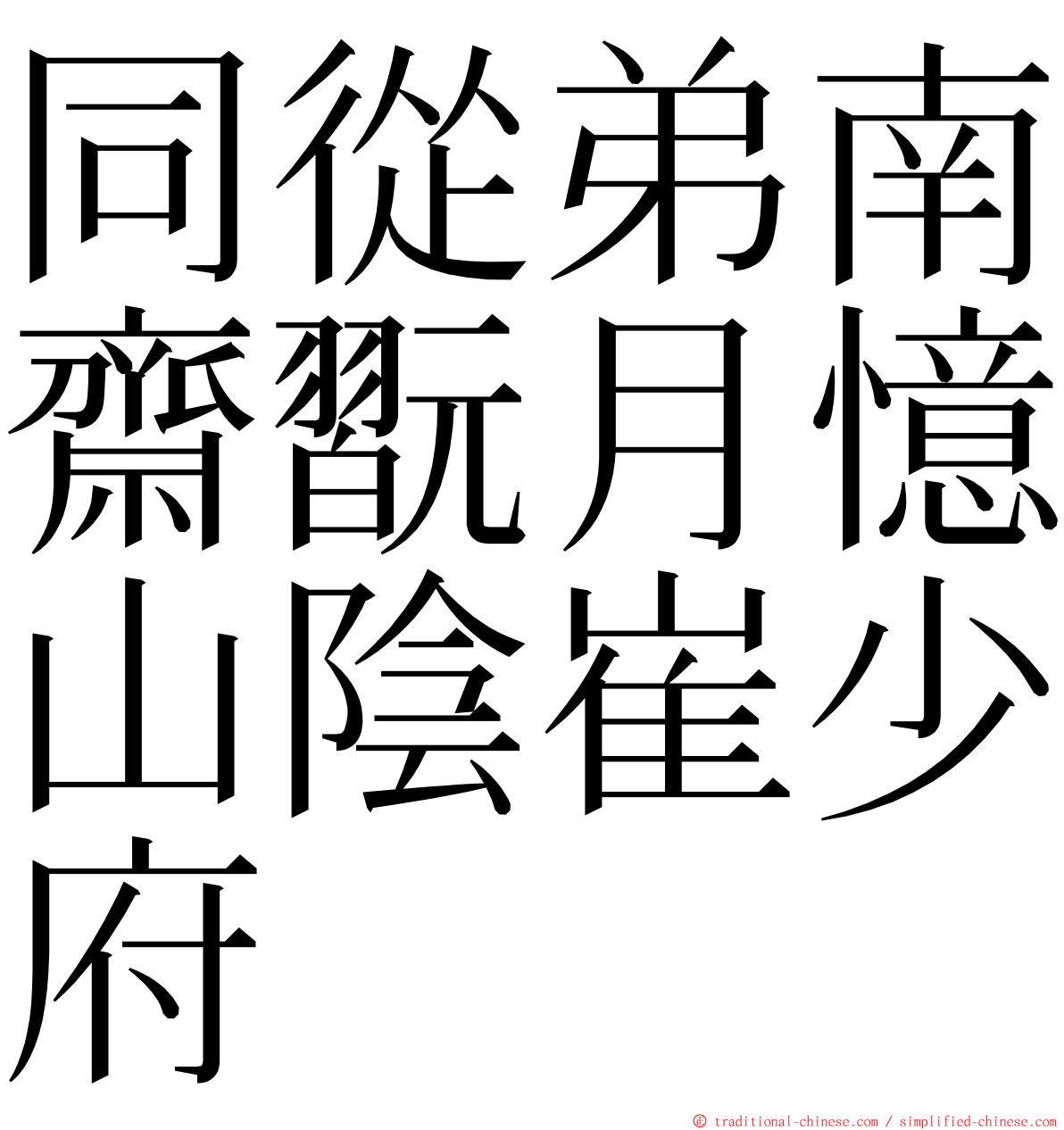 同從弟南齋翫月憶山陰崔少府 ming font