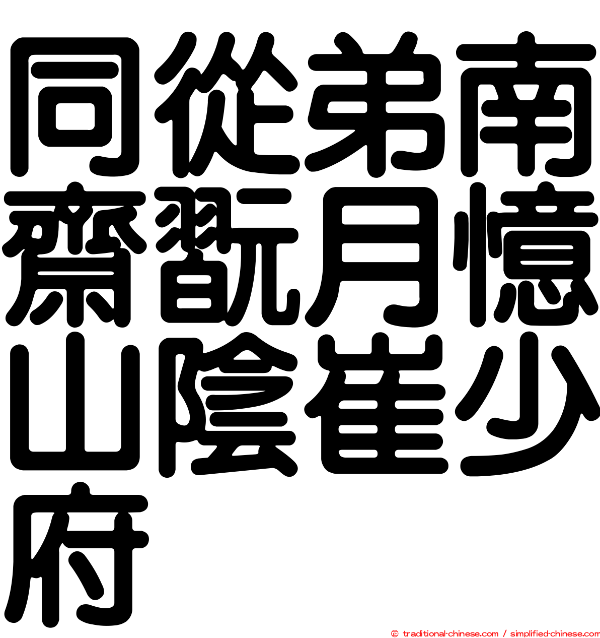 同從弟南齋翫月憶山陰崔少府