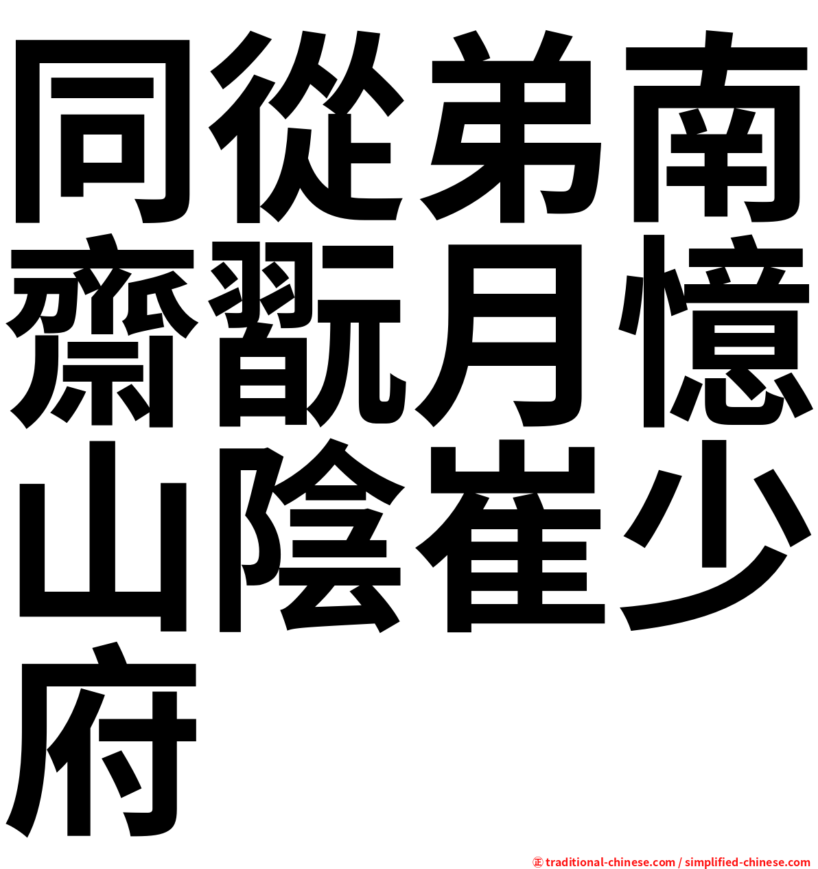 同從弟南齋翫月憶山陰崔少府