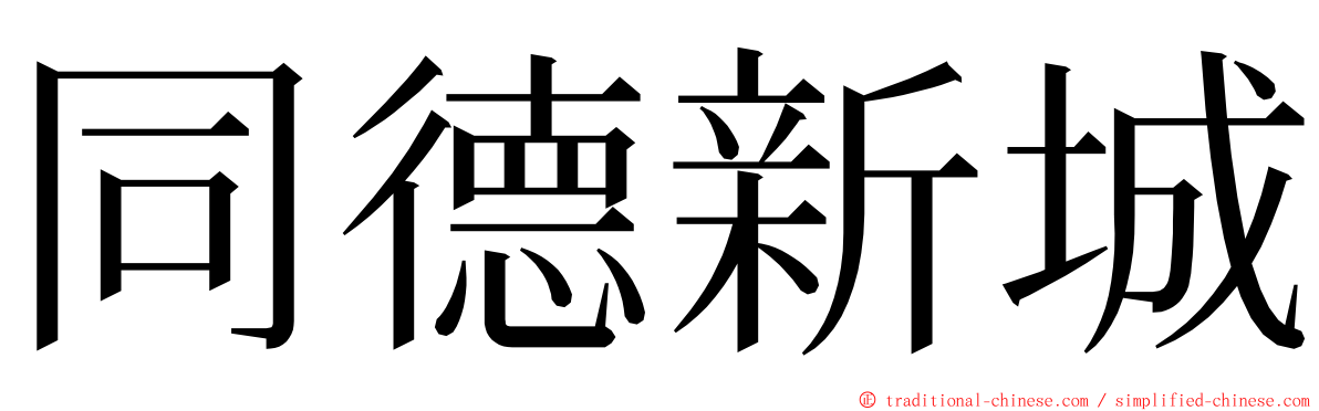 同德新城 ming font