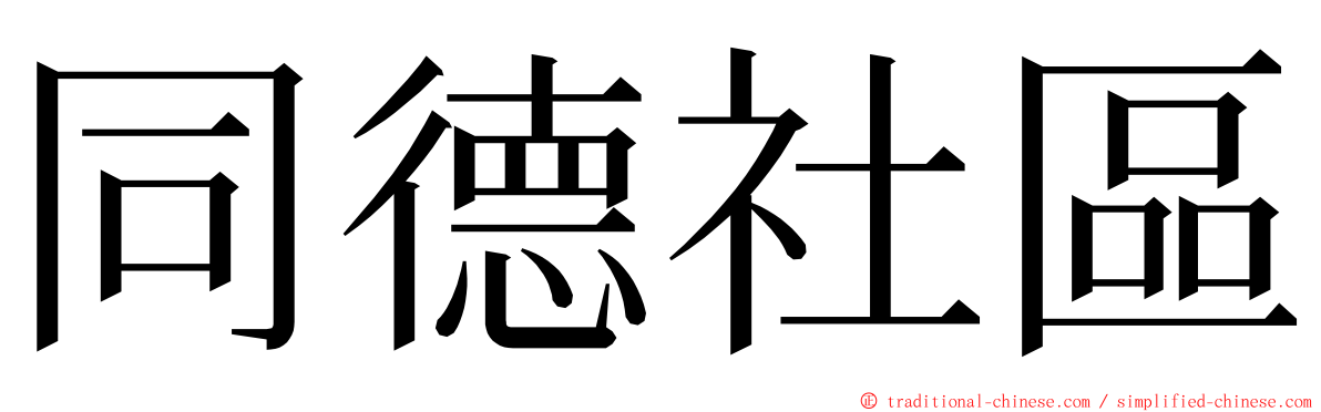 同德社區 ming font