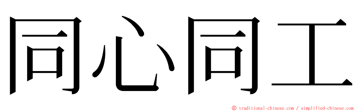 同心同工 ming font