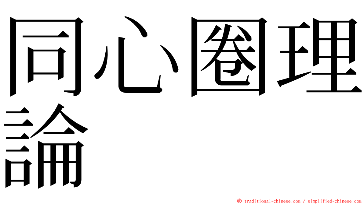 同心圈理論 ming font